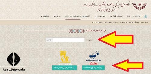 ستاد مردمی رسیدگی به امور دیه و کمک به زندانیان نیازمند ipro.ir